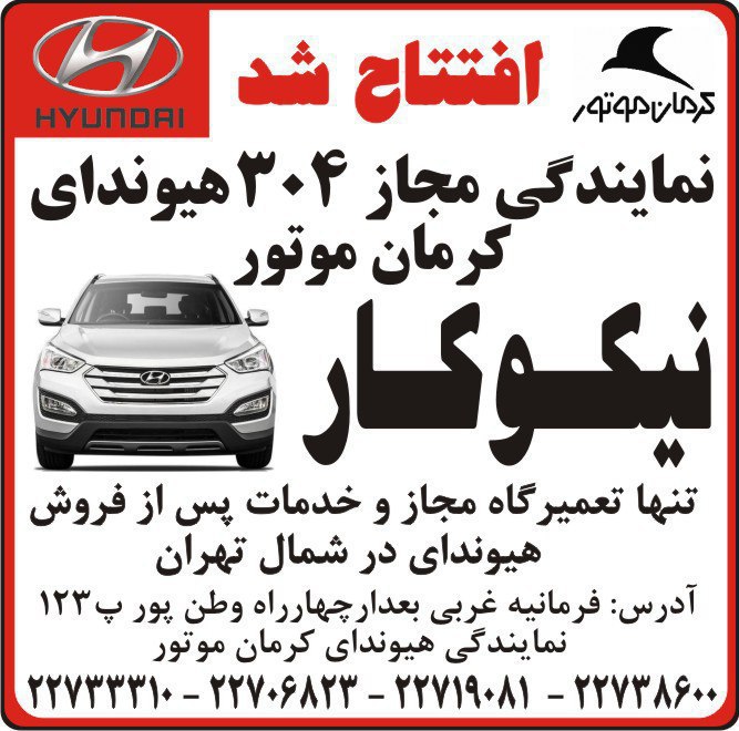 افتتاح شعبه جدید خدمات پس از فروش هیوندای کرمان موتور